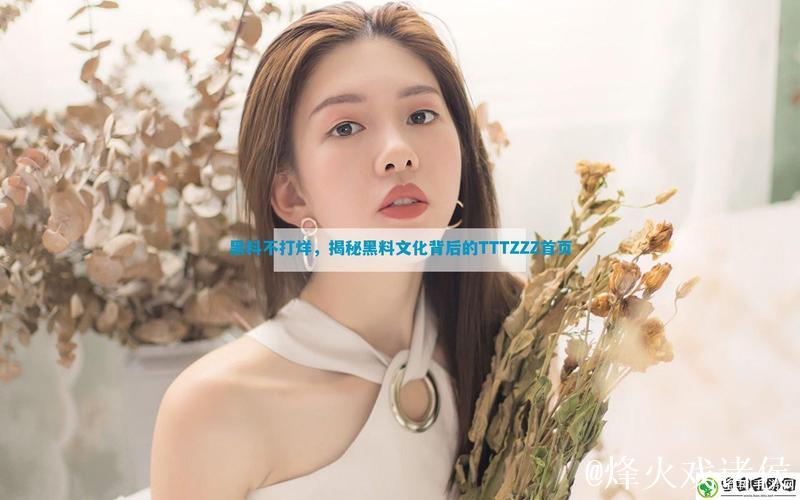 揭秘网红黑料不打烊TTTZZZ04背后真相 揭秘网红黑料不打烊TTTZZZ04背后真相